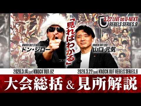 ドン・ジロー&山口元気！激闘のKO62大会振り返り/今週開催3.22REBELS SERIES.9の見所も解説！🔥