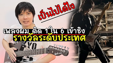 ผมทำเพลงบรรเลง Guitar Hero ติด 1 ใน 6 เข้าชิงรางวัลระดับประเทศ สีสัน อะวอร์ดส์