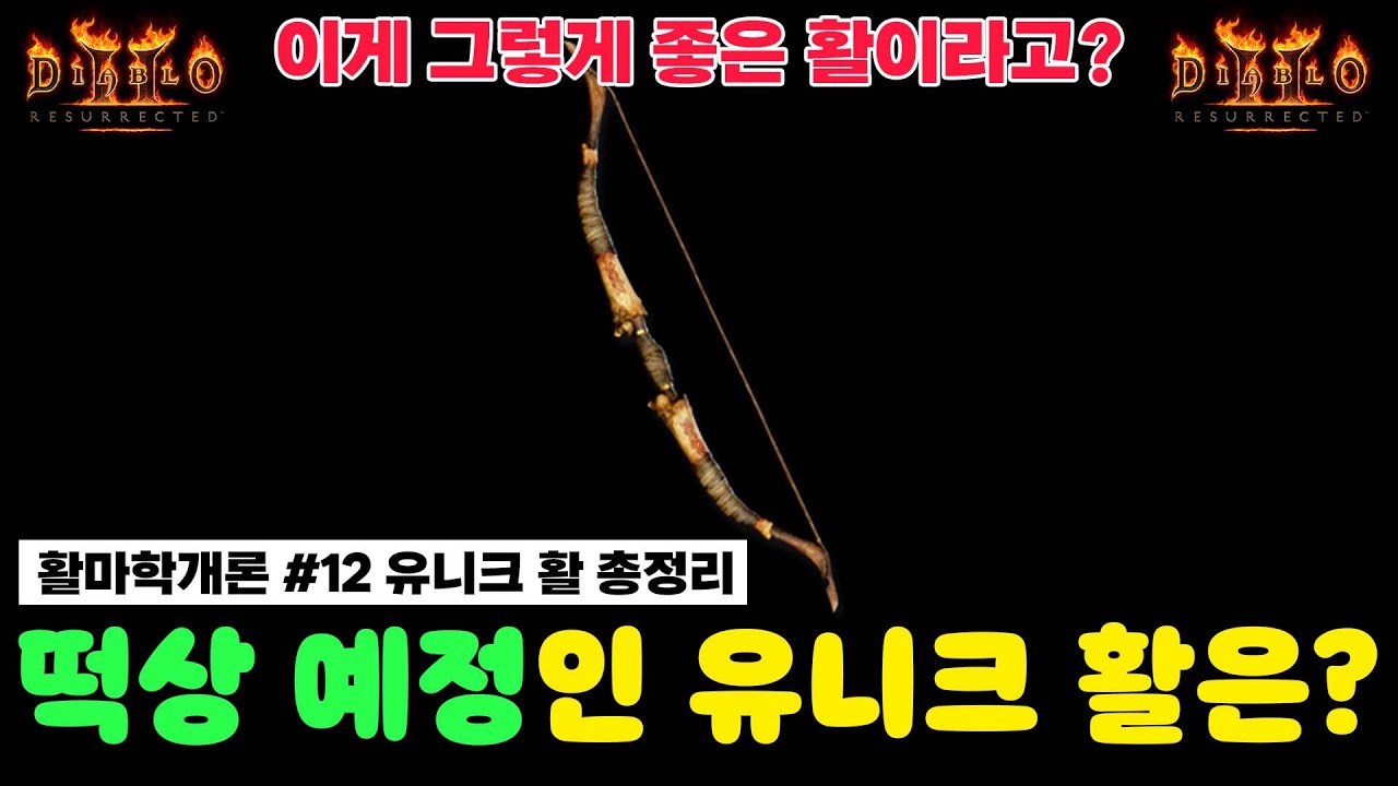 당신이 몰랐던 엄청난 성능의 유니크 활은? [활 총정리 1편: 유니크 활]