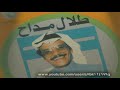 طلال مداح يا حول منتب على خبري طلال مداح يا حول منتب على خبري