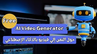 تحويل النص إلي فيديو بالذكاء الاصطناعي والتعديل عليه | Augie ai