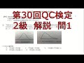 第30回QC検定2級【問1】解説