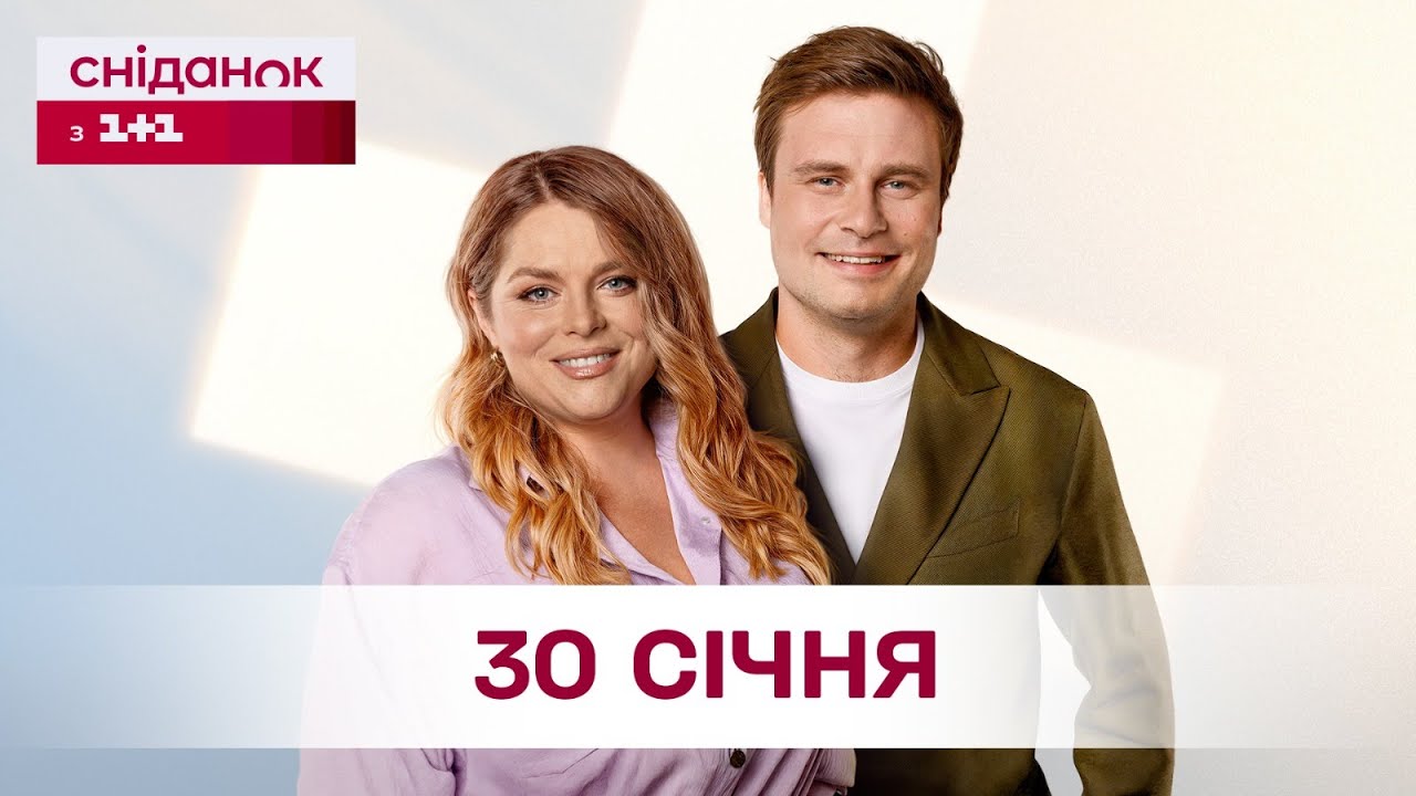 Сніданок з 1+1 Онлайн! за 30 січня