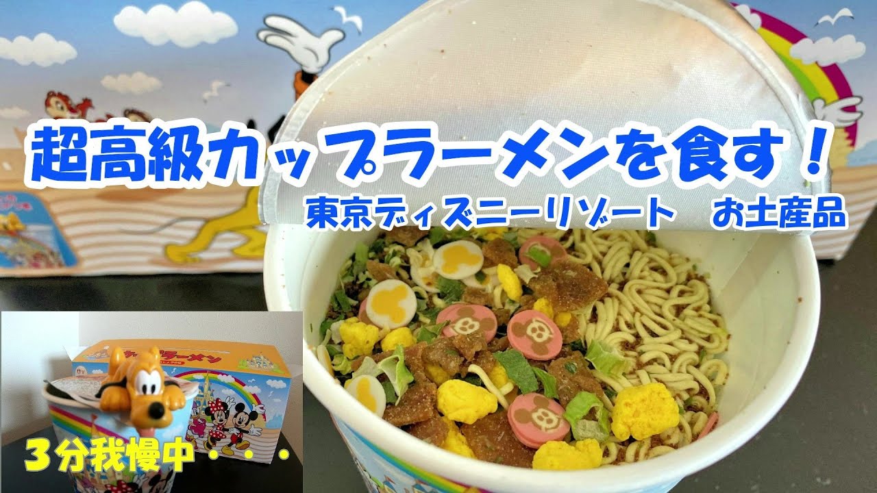 超高級カップラーメンを食す ディズニーリゾートお土産品 Youtube