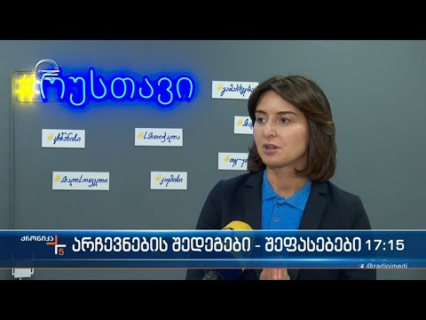 არჩევნების შედეგები - შეფასებები