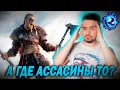 Трейлер Assassin’s Creed Valhalla странный какой-то...