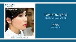 장혜진 - 1994년 어느 늦은 밤 / Jang Hye Jin - One Late Night In 1994 / 가사