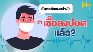 วิธีสังเกตอาการเมื่อติดโควิด-19 ว่า “เชื้อลงปอด” แล้วหรือยัง? | workpointTODAY