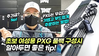 여성 초보용 PXG 풀백(풀세트) 골프 클럽 구성 tip. 추가금 없이 가볍고 부드러운 골프채 주문 방법. screenshot 4