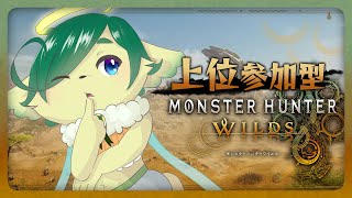 ＃06【#モンハンワイルズ 参加型】HR19 上位のメインクエやりながらみんなと狩り狩りする【ネタバレ注意】