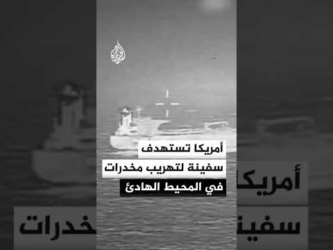 القيادة الجنوبية الأمريكية: نفذنا ضربة عسكرية على سفينة لتهريب المخدرات في شرق المحيط الهادئ