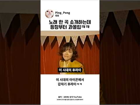 노래 한곡 소개하는데 등장부터 과몰입 ㅋㅋ #악동뮤지션 #악뮤 #이찬혁 #<strong>이수현</strong>
