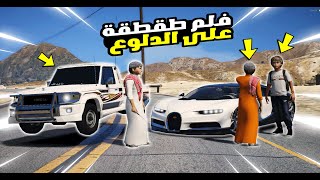 قراند 5 فلم اطفال يطقطقون على ولد دلوع لايفوتك وش صار !! | GTA 5