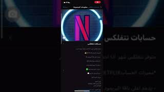 قروب واتس للنتفلكس