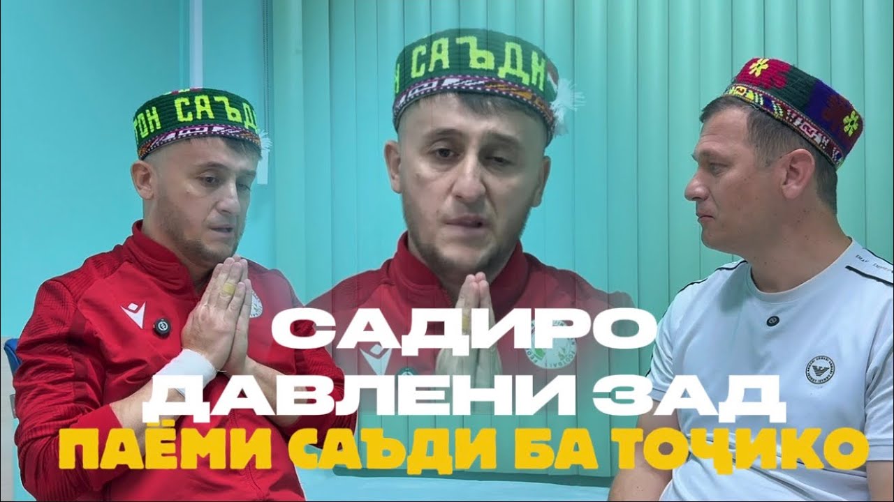 САДИРО ДАВЛЕНИ ЗАД ? САБАБИ БЕМОРИЯШ ЧИ БУД . ТАМОШО КУНЕД ! 
