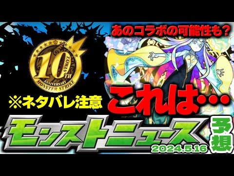 ※ネタバレ注意【モンスト】秘海の冒険船の運命やいかに…あのコラボ開催の可能性もあるのか！？【去年の振り返り&明日のモンストニュース[5/16]予想】