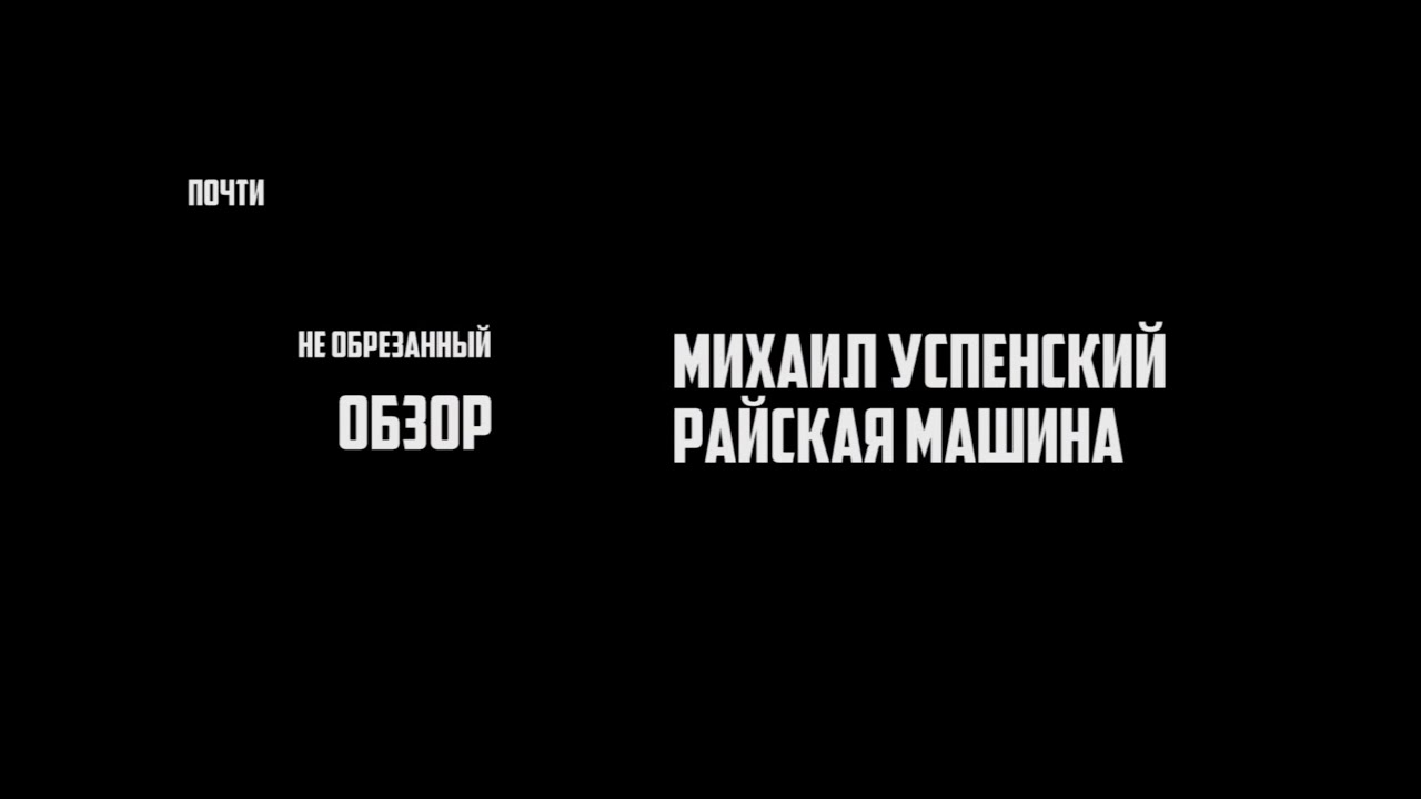 Успенский райская машина