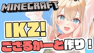 【Minecraft】ござるかーと！飾り付けとかやっていくぞ🔥【風真いろは/ホロライブ】