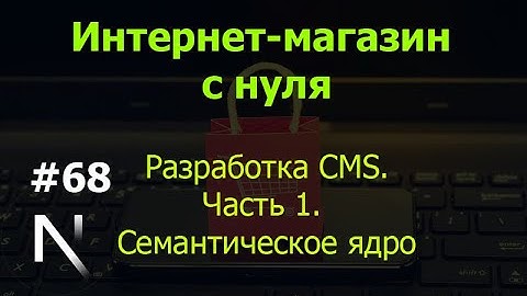 Урок 68. Интернет-магазин на Next.js. Разработка CMS, Часть 1. Семантическое ядро