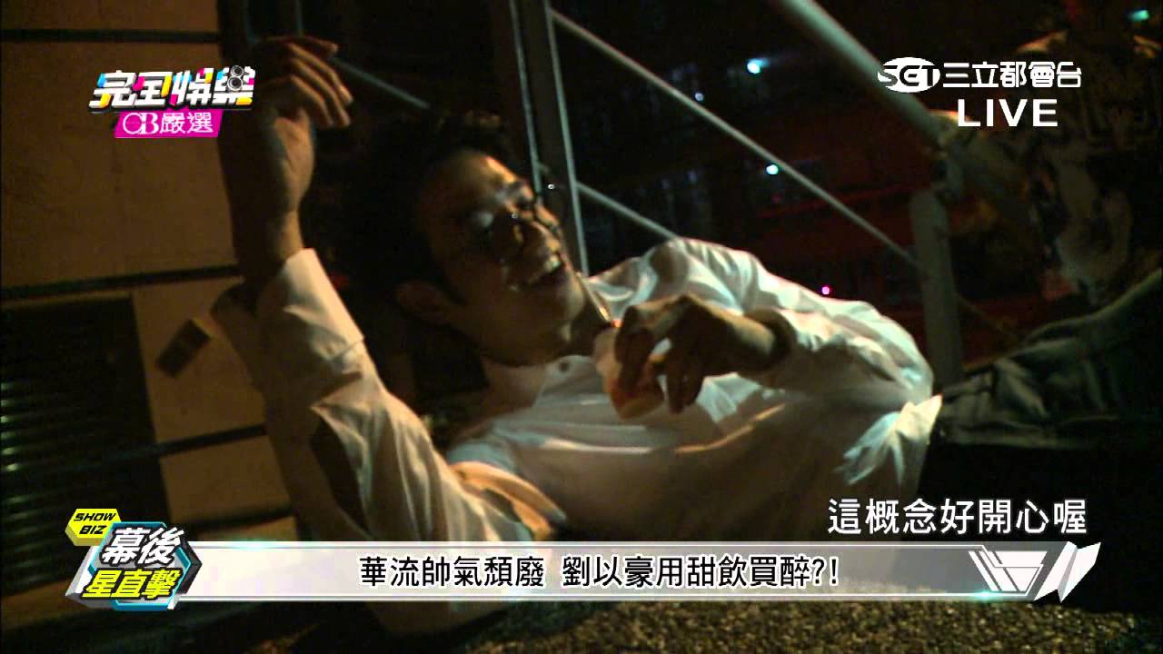 【華流花絮】非他不可！ 跋山涉水捕獲劉以豪