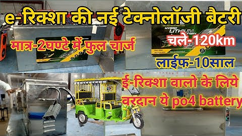 नई e-ricshaw po4 battery,चले10 साल,एक चार्ज में-120km,2घण्टे में चार्ज,nexus,lithium,कम कीमत-2023