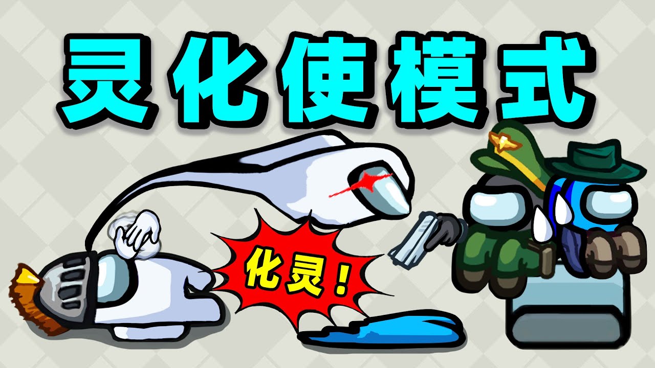 【名游社】太空狼人杀：灵化使模式，灵魂出窍抓内鬼！