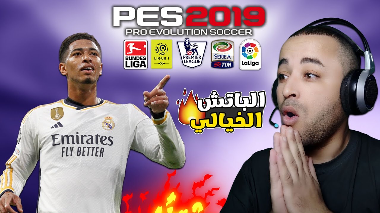 باتش اسطوري لتحويل بيس 2019 إلى بيس 2024 بآخر الإنتقالات الشتوية 🔥