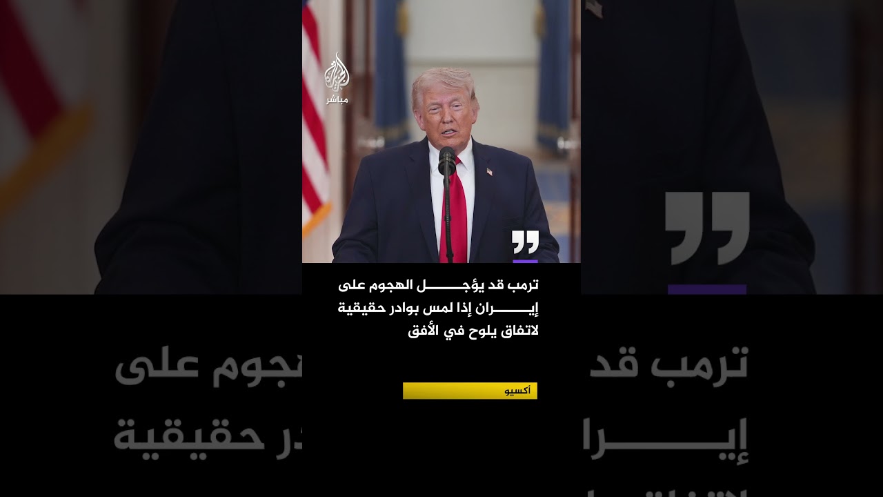 أكسيوس عن مسؤول أمريكي: ترمب قد يؤجل الهجوم على #إيران إذا لمس بوادر حقيقية لاتفاق يلوح في الأفق