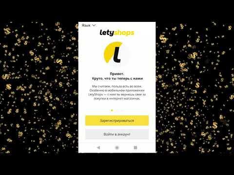 Кэшбэк за покупки с мобильного в приложении от LetyShops