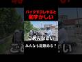 バイクでコレやると恥ずかしいヤツ...