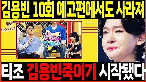 [🔴LIVE] 사랑의 콜센타 10회 예고 김용빈 또 사라졌다 "김용빈 죽이기" 시작하는 TV조선의 충격계획