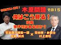元検事が”木原問題”を徹底解説 その１５　奇跡のコラボ！”村上康聡×佐藤誠”　木原問題・俺はこう見る！～結局、事件性はあるのか？～　リスクマネジメント・ジャーナル　第２２８回