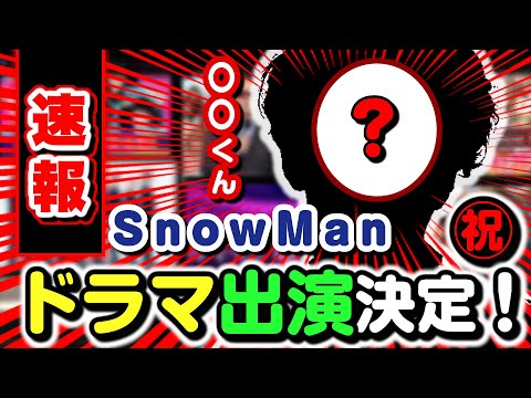 【大速報】SnowManが日9ドラマに出演決定！2022/8/21(日)