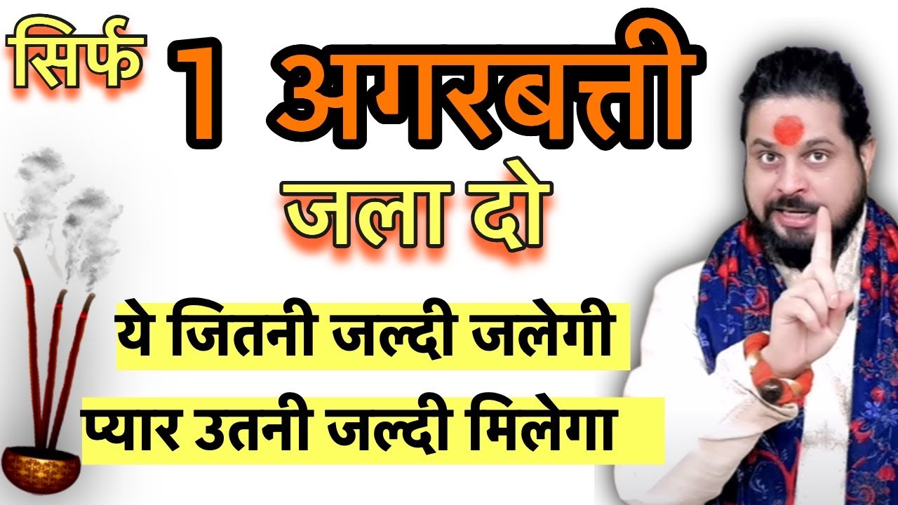सिर्फ 1अगरबत्ती जला दो ये जितनी जल्दी जलेगी प्यार उतनी जल्दी मिलेगा #loveastrology #lovevashikaran