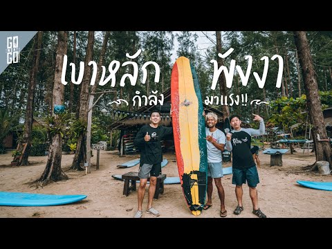 เล่น​ Surf กลางมรสุม​ เขาหลัก​| VLOG | Gowentgo feat. Surfer's Holiday