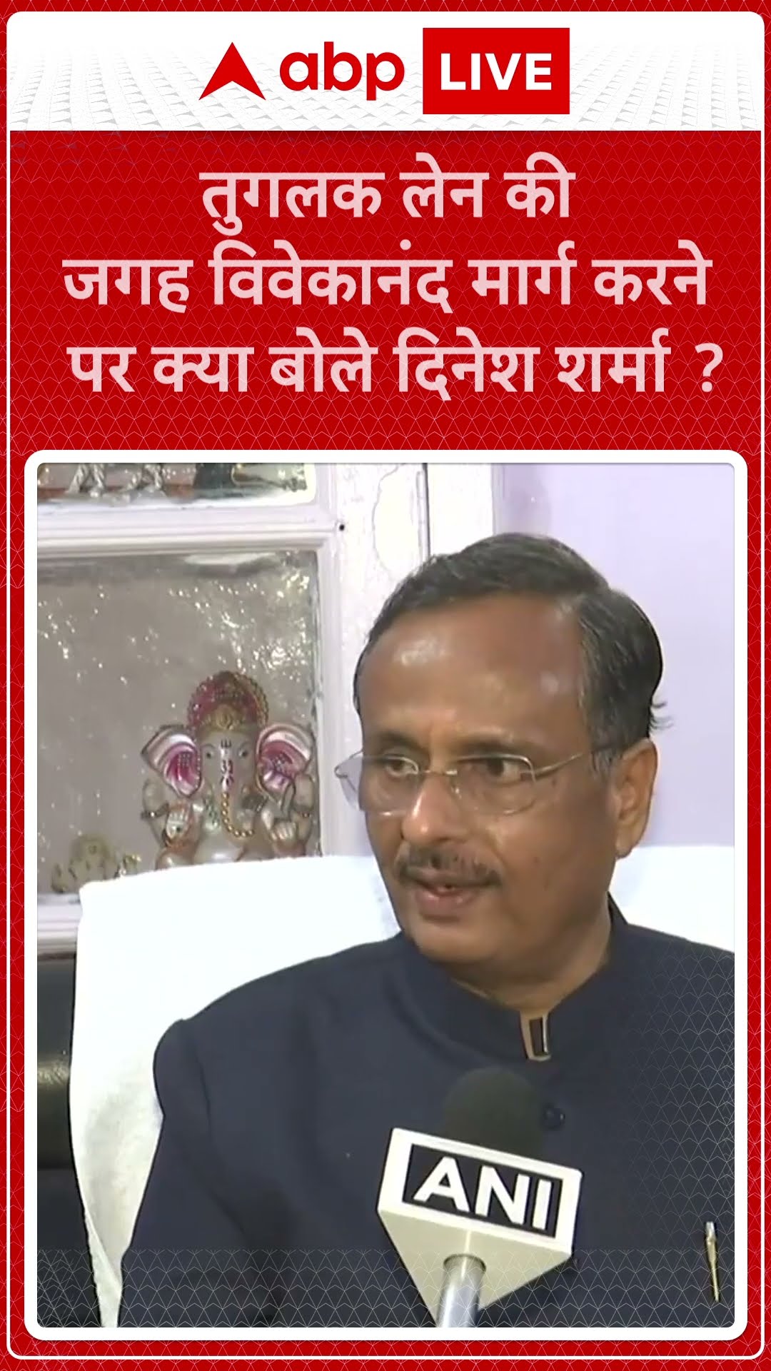Tughlaq Lane की जगह विवेकानंद मार्ग करने पर क्या बोले दिनेश शर्मा ? | ABP NEWS SHORTS
