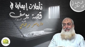 005- تأملات إيمانية فى سورة يوسف (5) (معتكف 1433) د/ ياسر برهامى