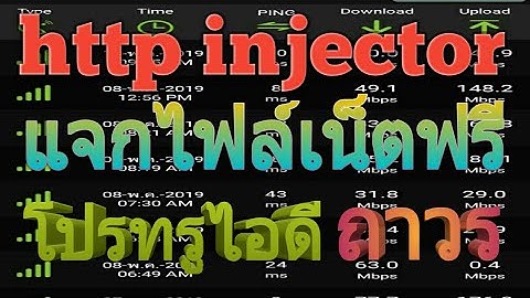 แจกไฟล์เน็ตฟรีแรงๆ HTTP injector