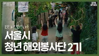 서울시 청년 해외봉사단 2기 in 인도네시아🇮🇩