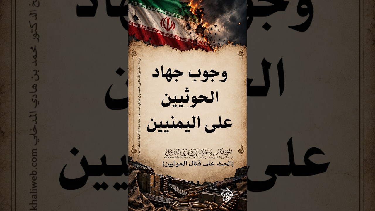 وجوب جهاد الحوثيين على اليمنيين - الشيخ الدكتور محمد بن هادي المدخلي