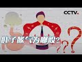 肚子老是胀气，是不是肠胃出问题了？ 20201222 |《健康之路》CCTV科教