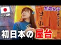 日本福岡の屋台に初めて行ったのに、まさかの展開に...⁉️台湾とは違う屋台文化で楽しすぎるんだよ!!!