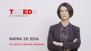 ТАКЕДА. Профайл спикера проекта