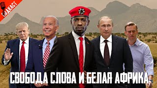 Не Сверхдержава, а белая Африка. Ну и пара слов о Навальном // Подкаст