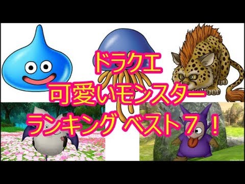 ドラクエ 可愛いモンスターランキング ベスト７ ドラクエch No 273 Dragonquest Youtube