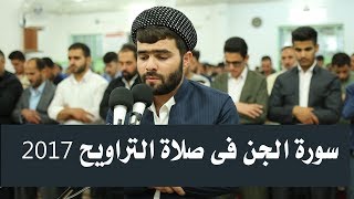 سورة الجن|بيشه‌وا قارد الكردى|Quran Recitation Surati Al Jin In prayer Traweh Peshawa Qadr