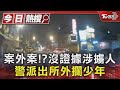 案外案!?沒證據涉擄人 警派出所外攔少年｜TVBS新聞 @TVBSNEWS01