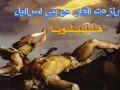 مزمور151 انا الصغير في اخوتي  