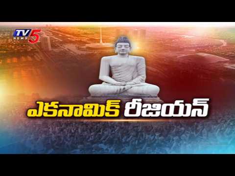 ల్యాండ్ పూలింగ్..AP Govt Planning To Develop Amaravati As An Economic Region - Regional Land Pooling - TV5NEWS