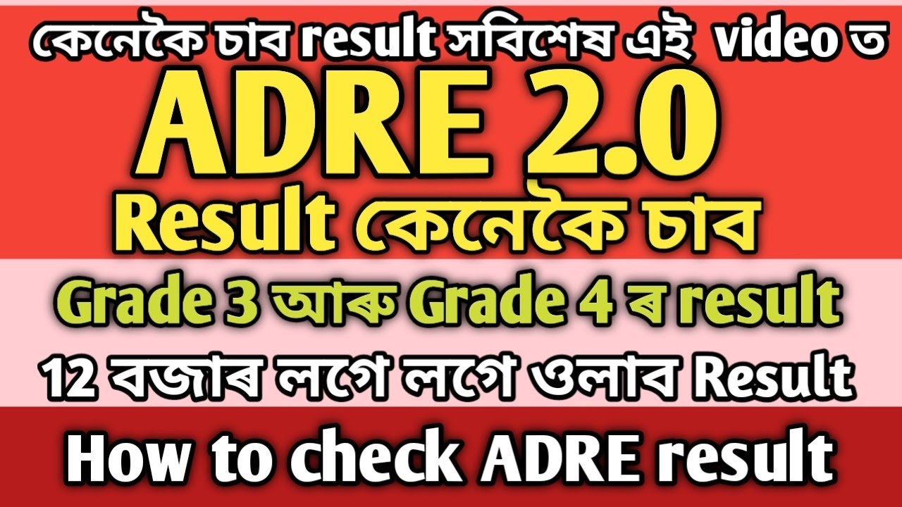 ADRE result ।। কেনেকৈ চাব ADRE result।। How to check ADRE result ...